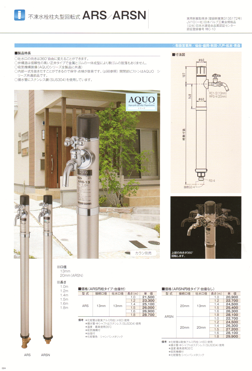 光合金製作所 凍結防止　不凍水栓柱　水抜栓　2015総合カタログ本州版　P.024