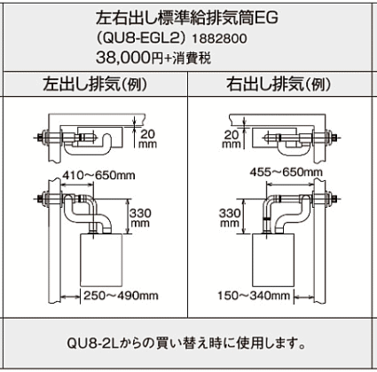 左右出し標準給排気筒QU8-EGL2