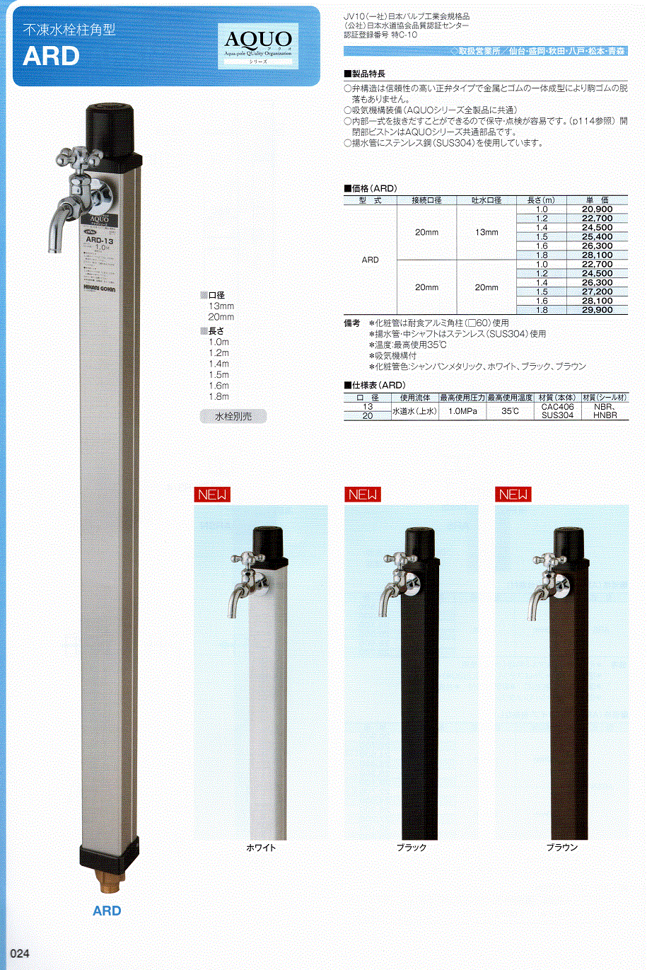 不凍水栓柱丸型回転式ARD カタログページP.024