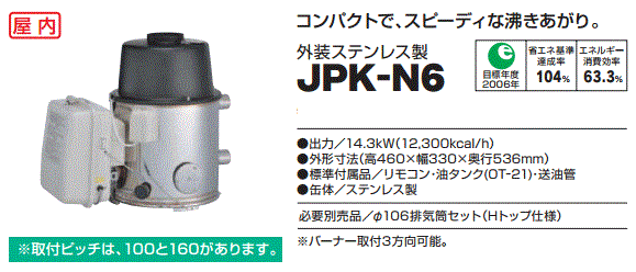 長府製作所　石油ふろがま　JPK-N6