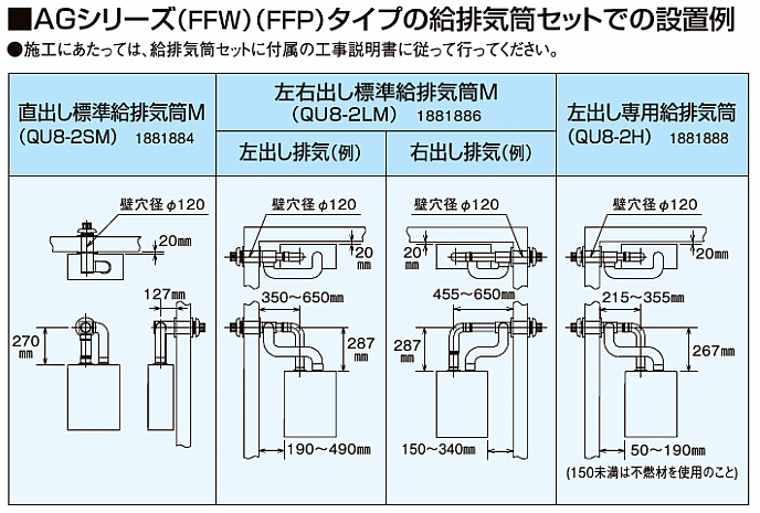 AGシリーズ(FFW)(FFP)タイプの給排気筒セット