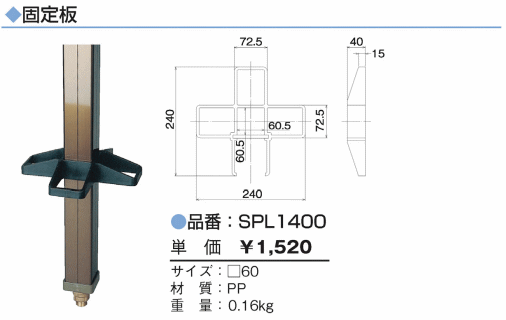 竹村製作所　副資材固定板　SPL-1400