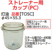 ダイケン　３Wayストレーナー　品番TOS用部品 ストレーナー用カップ(PC)