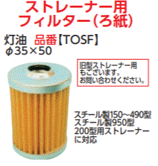ダイケン　３Wayストレーナー　品番TOS用部品　ストレーナー用フィルター(ろ紙)　TOSF